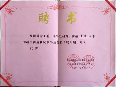 宿城區(qū)鄉(xiāng)賢會長